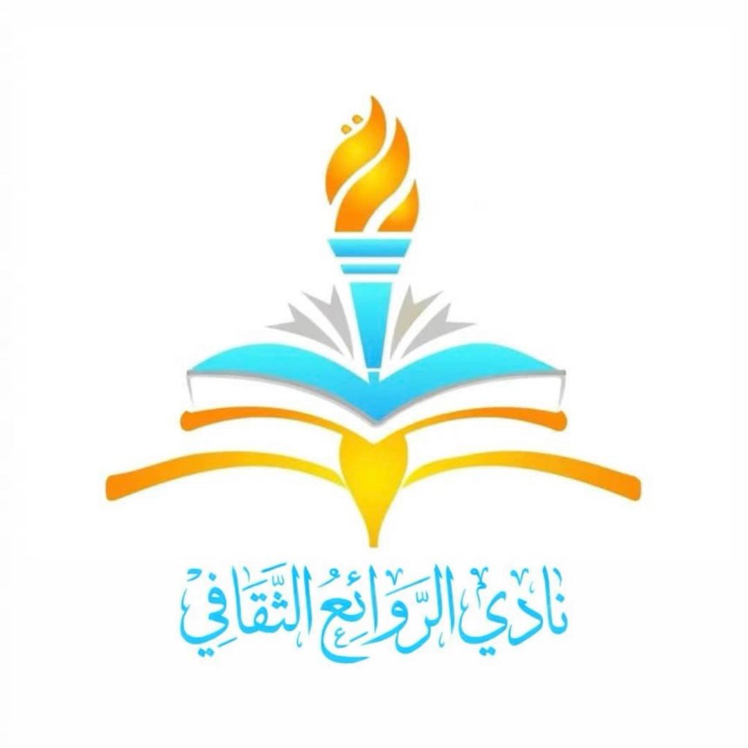 شعار نادي الروائع الثقافي